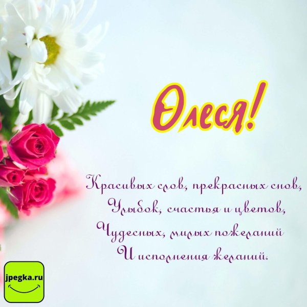 с днем рождения олесе