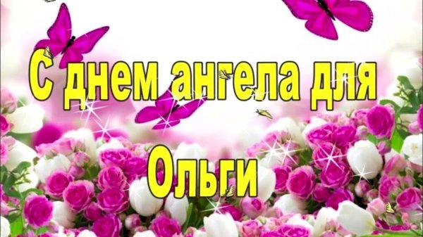оля с днем ангела