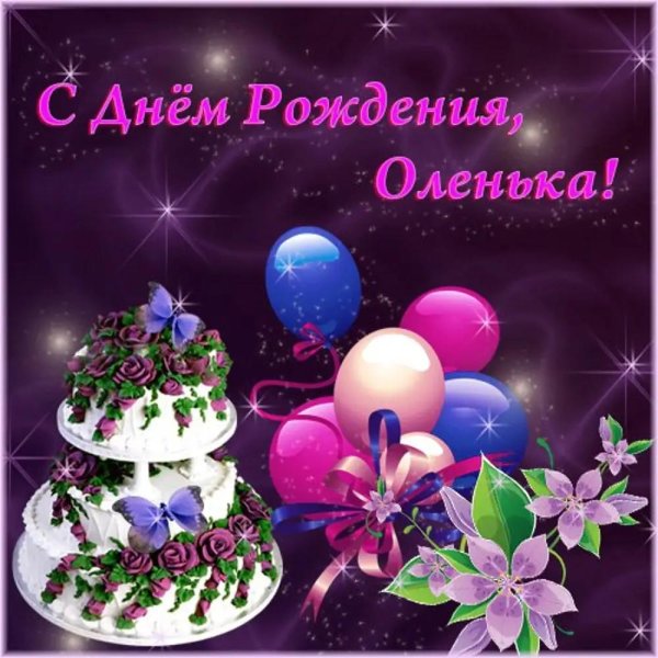 с день рождение