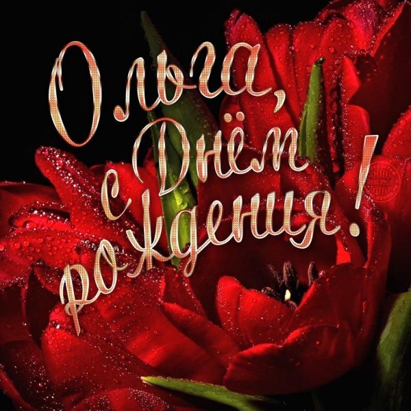 с день рождения ольга