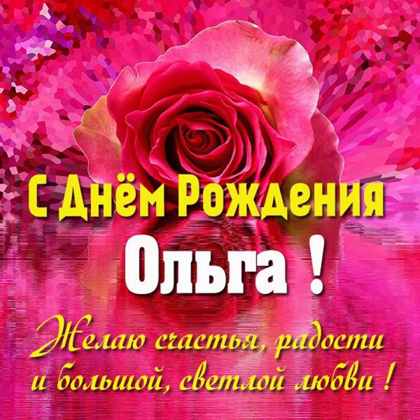 с день рождения оля
