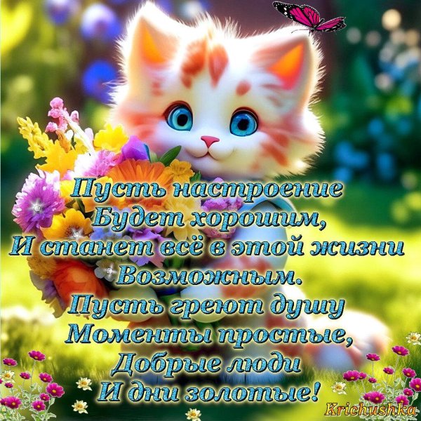 с добрыми пожеланиями