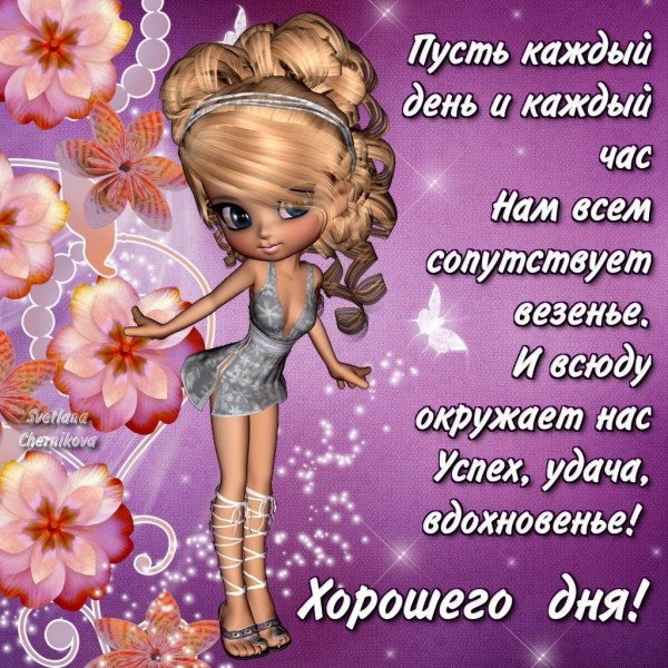 поздравить с хорошим днем