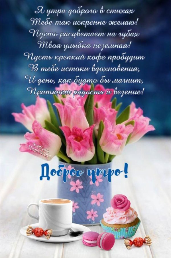 доброе утро поздравление