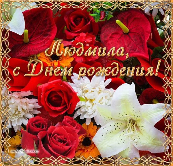 открытка с днем рождения для людмилы