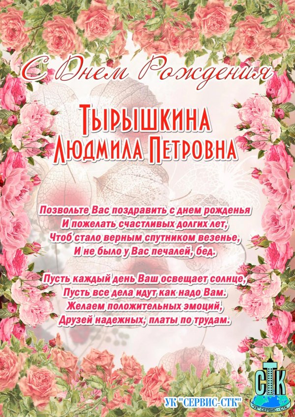 день рождения людмила