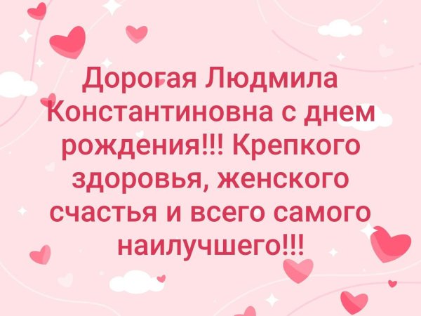 с днем рождения людмила константиновна