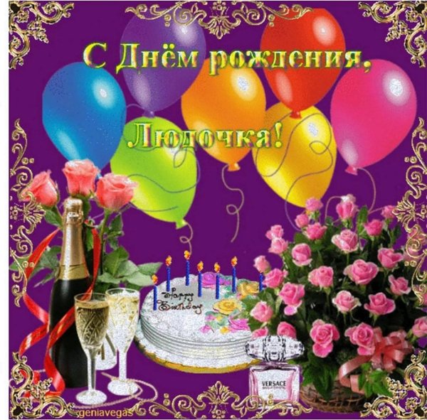 открытка с днем рождения для людмилы
