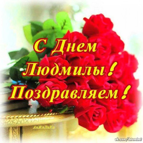 открытка с днем людмилы