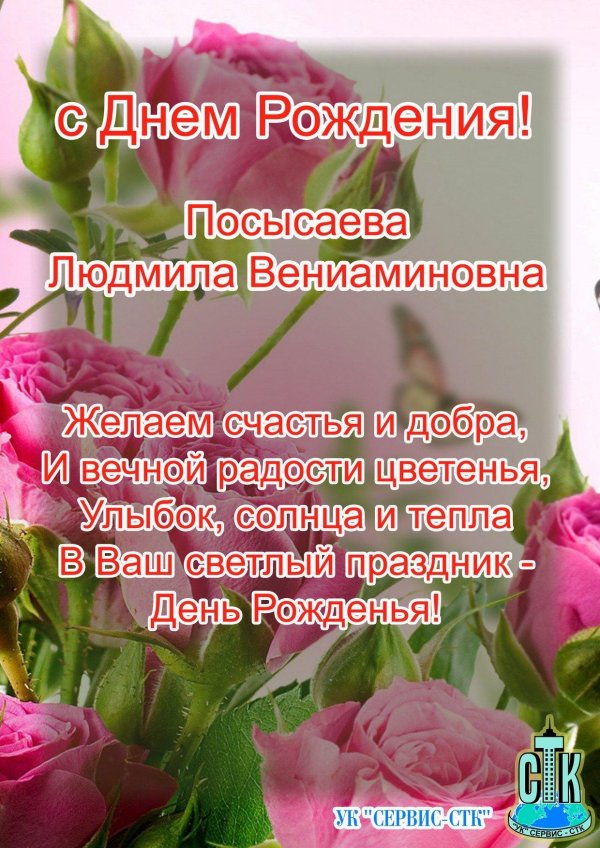 с днем рождения людмила павловна
