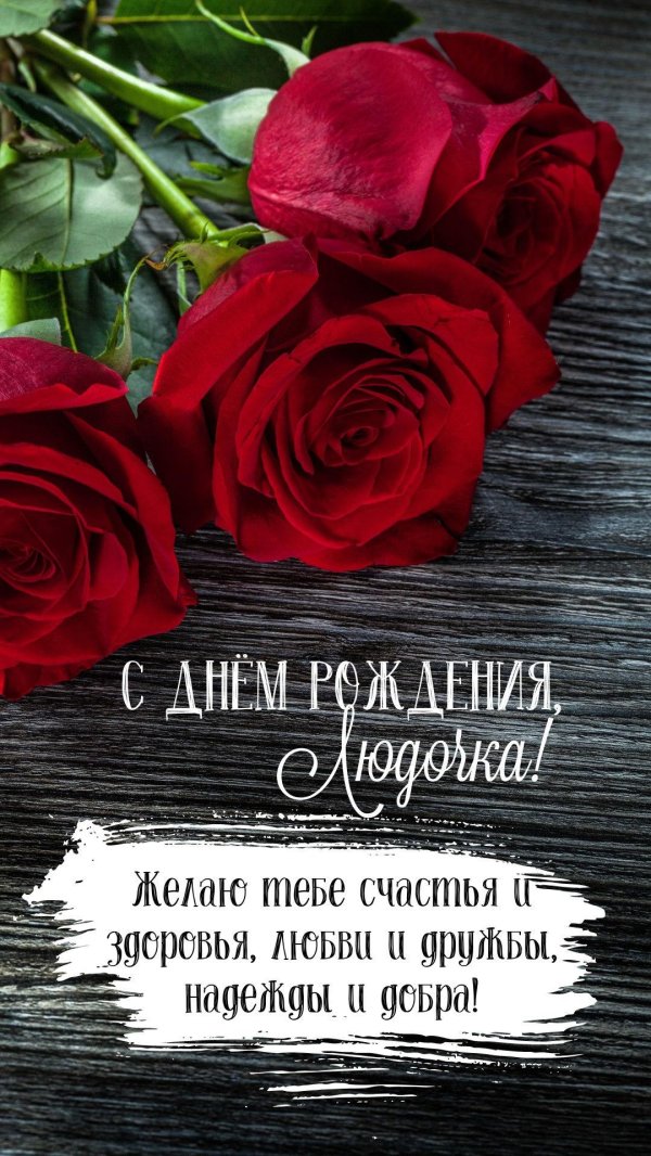 людмила с днем рождения