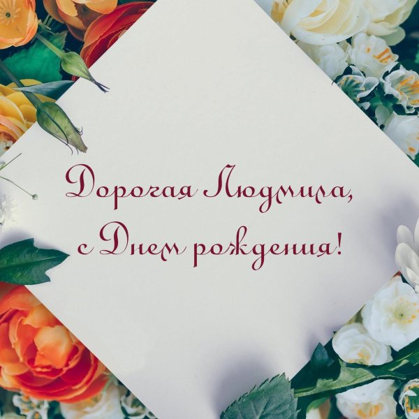с днём рождения людмила красивые открытки