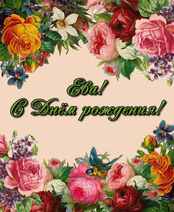 с день рождение