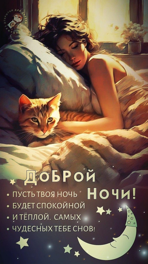 доброй ночи чудесных снов открытки