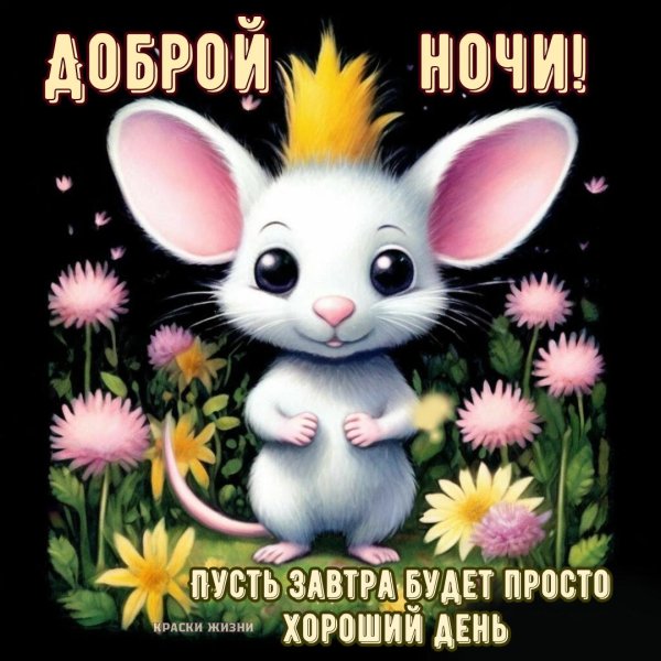 спокойной ночи летние открытки