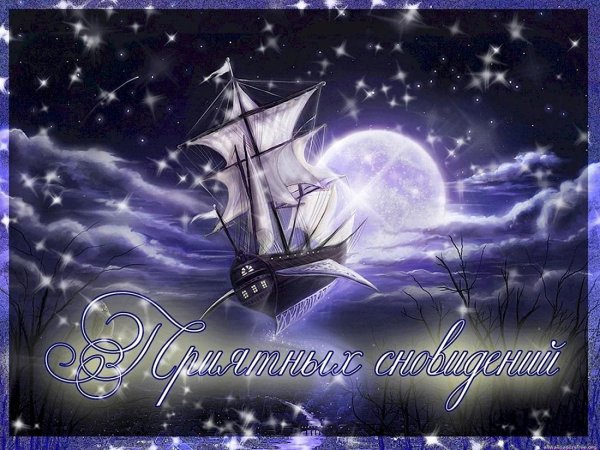 спокойная ночи