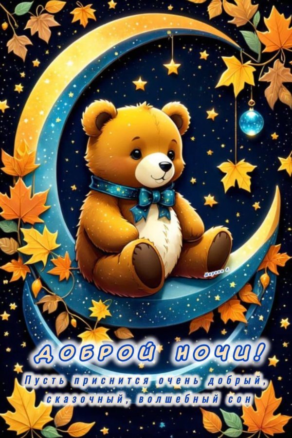 доброй ночи открытка
