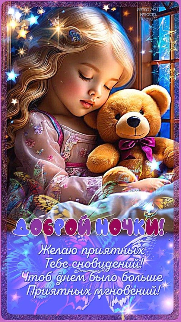 доброй ночи детские