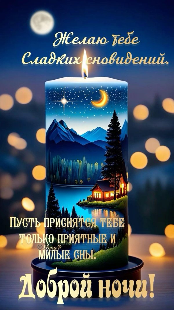 доброго зимнего вечера и спокойной ночи