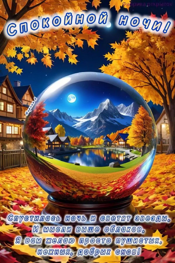 доброй осенней ночи