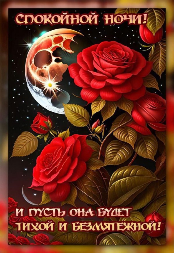 добрый вечер спокойной ночи