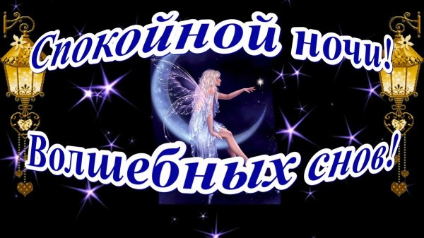 спокойной ночи волшебные