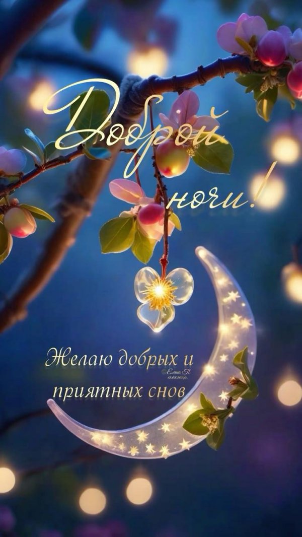 приятного сна