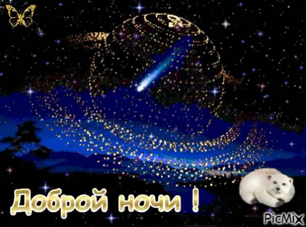добрая ночь