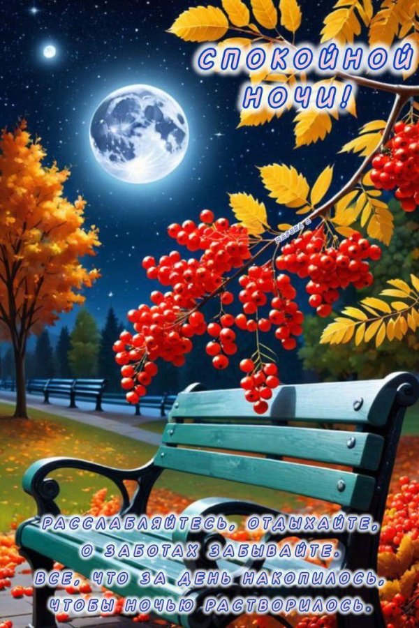 доброй ночи октябрь
