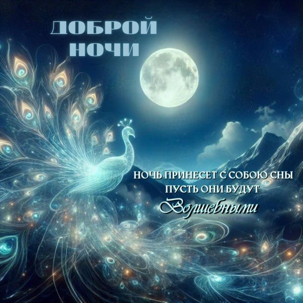 вечера доброго ночи спокойной