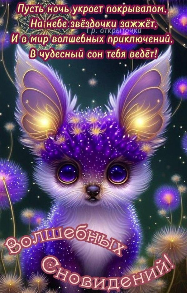 чудесных снов