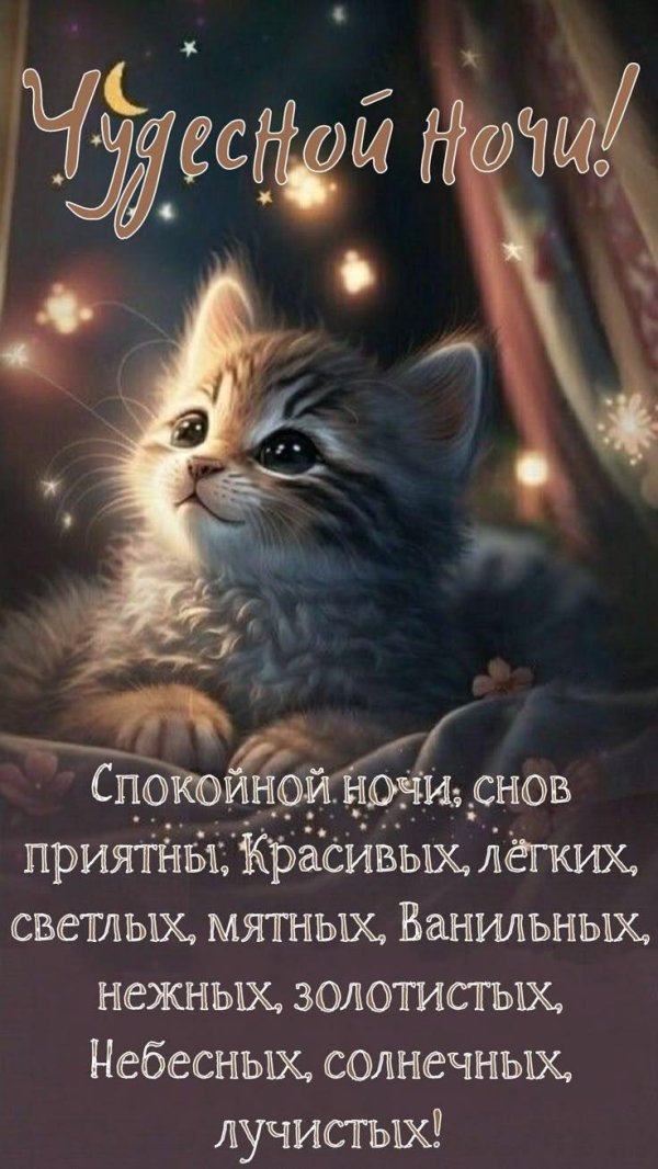 счастливой ночи