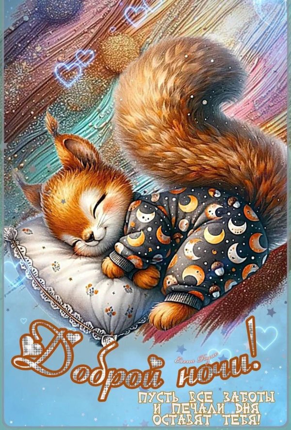 доброй ночи сладких снов красивые необычные новые