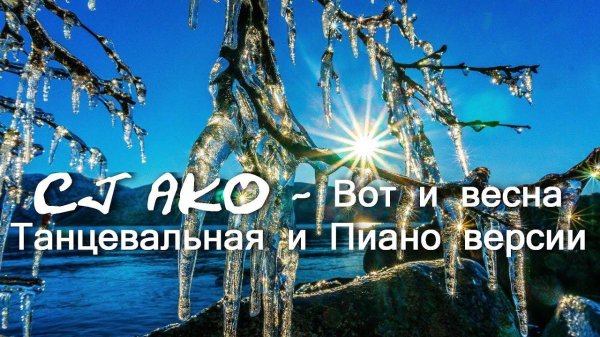 весенняя капель