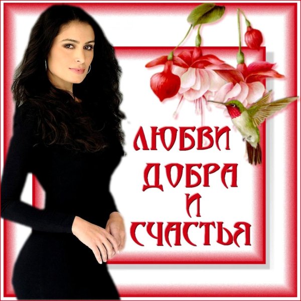 счастья и добра