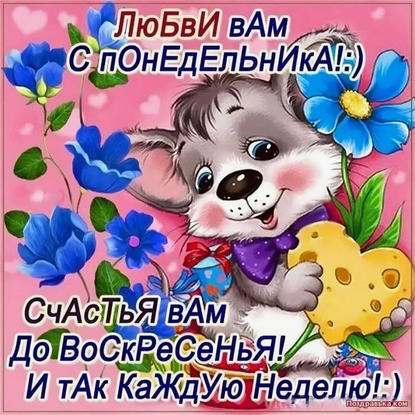 открытки поздравления с понедельником