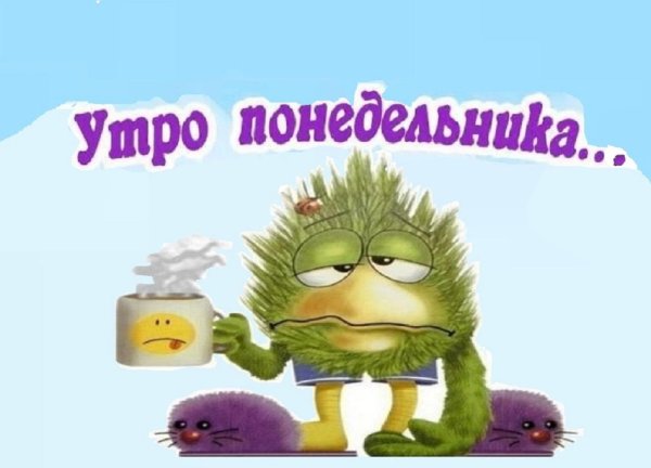 понедельник тяжелый день
