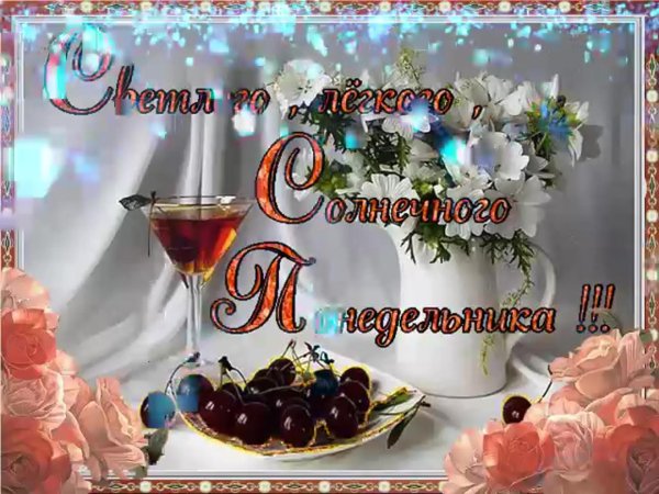 доброе утро понедельника красивые открытки