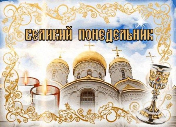 великий понедельник