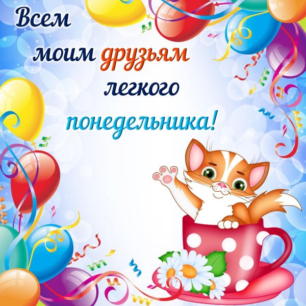 пожелание хорошего понедельника