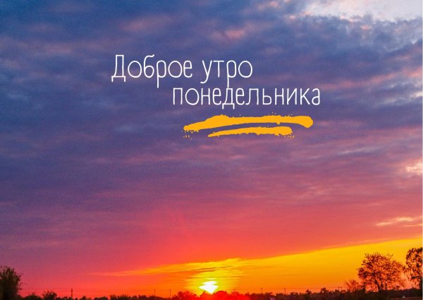 понедельник доброго утра