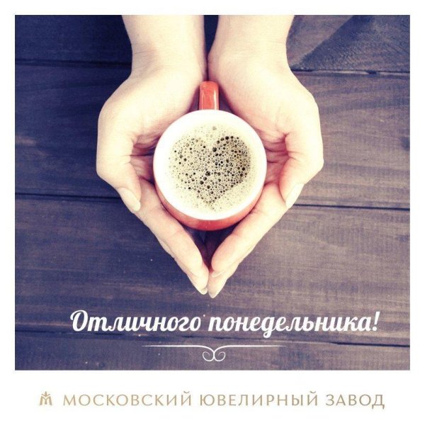 позитивного понедельника