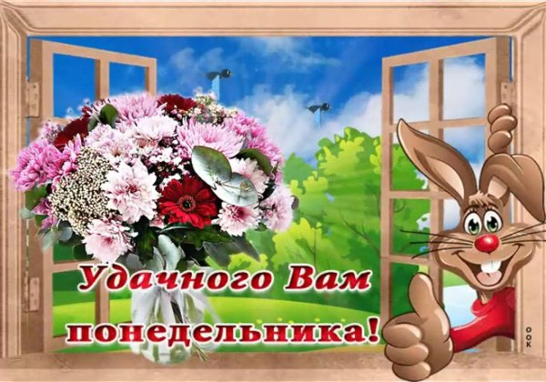 с понедельником открытка
