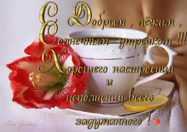 красивое поздравление с добрым утром