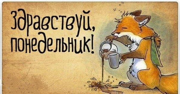 злобный понедельник