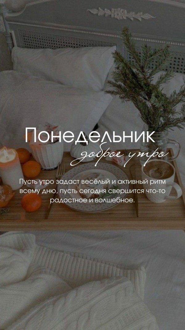 понедельник доброго утра