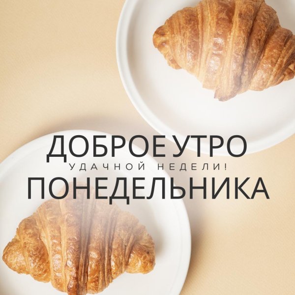 круассан классический