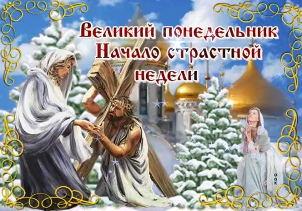 великий понедельник поздравления