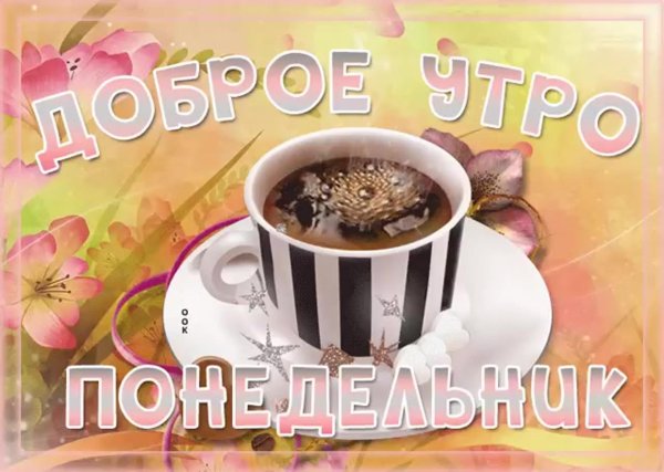 добрейшего утра понедельника