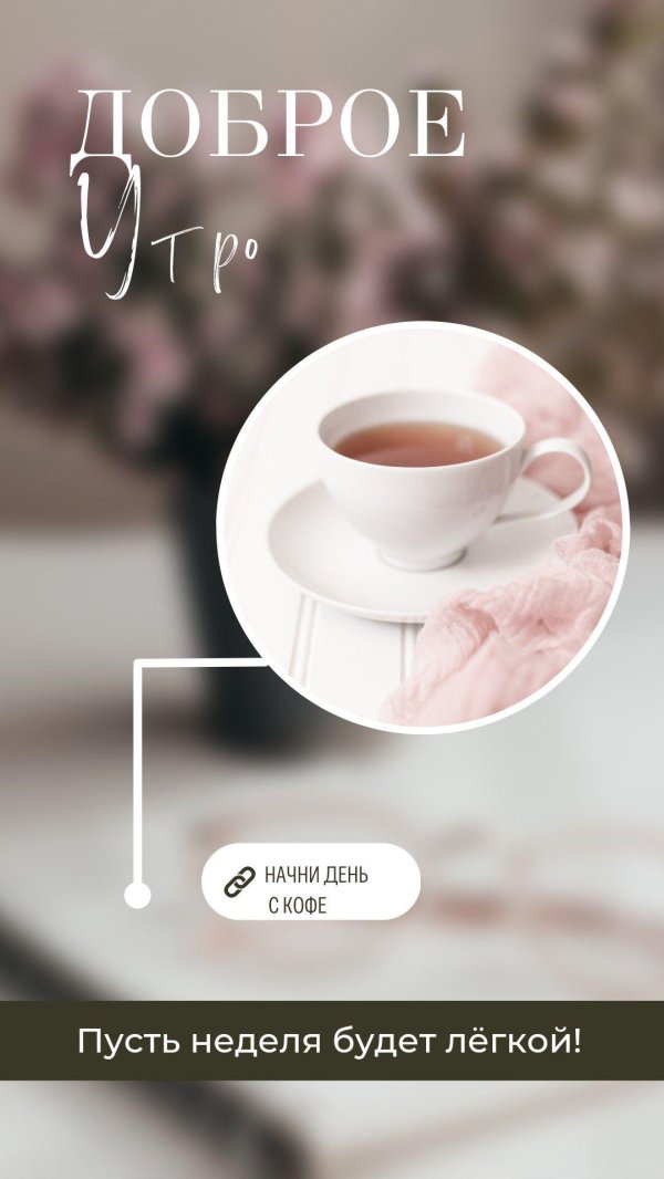 утро пинтерест